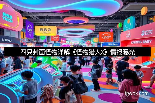 四只封面怪物详解《怪物猎人X》情报曝光