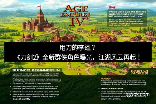 用刀的李逵？《刀剑2》全新群侠角色曝光，江湖风云再起！